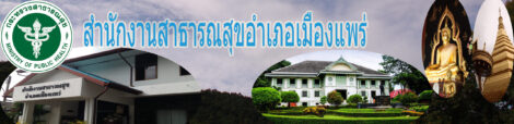 สำนักงานสาธารณสุขอำเภอเมืองแพร่